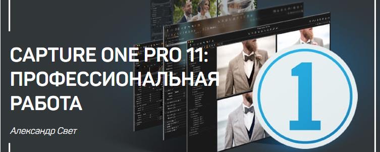 [Александр Свет] Capture One Pro 11. Профессиональ_0.jpg